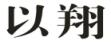 以翔