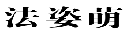 法姿萌