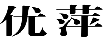 优萍