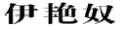 伊艳奴