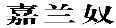 嘉兰奴