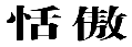 恬傲