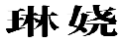 琳娆