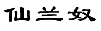 仙兰奴