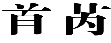 首芮