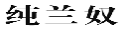 纯兰奴