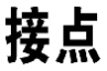 接点