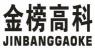 金榜高科