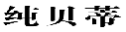 纯贝蒂