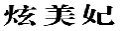 炫美妃