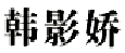 韩影娇