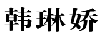 韩琳娇