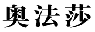 奥法莎
