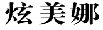 炫美娜