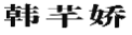 韩芊娇