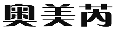 奥美芮