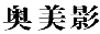 奥美影