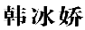 韩冰娇