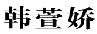韩萱娇