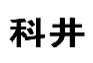 科井