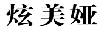 炫美娅