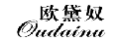 欧黛奴