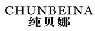 纯贝娜