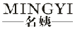 名姨