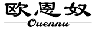 欧恩奴