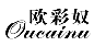 欧彩奴