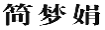 简梦娟
