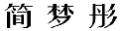 简梦彤