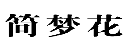 简梦花