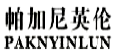 帕加尼英伦PAKNYINLUN