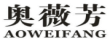 奥薇芳