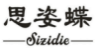 思姿蝶