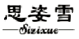 思姿雪
