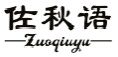 佐秋语