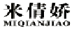 米倩娇MIQIANJIAO