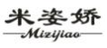 米姿娇