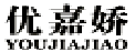 优嘉娇