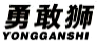 勇敢狮