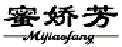 蜜娇芳