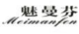 魅曼芬