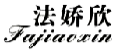 法娇欣