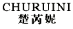 楚芮妮