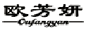 欧芳妍