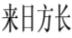 来日方长
