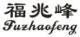 福兆峰