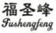 福圣峰